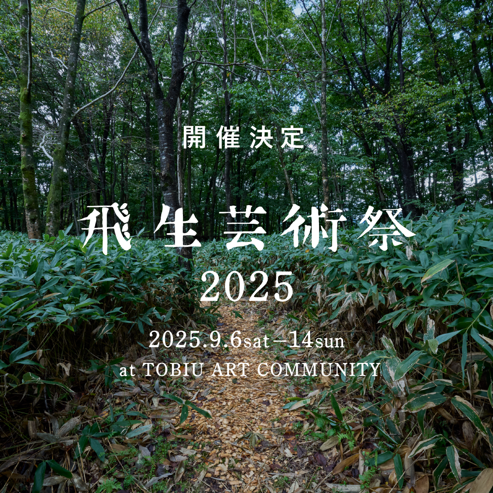 開催決定 飛生芸術祭2025